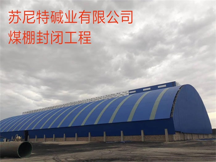 汾阳苏尼特碱业有限公司煤棚封闭工程